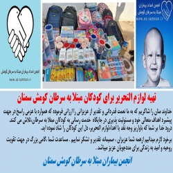 اهداء لوازم التحریر به کودکان سرطانی